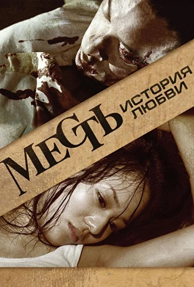 Смотреть фильм Месть: История любви (2010) онлайн в хорошем качестве 720-1080 HD, бесплатно на русском языке
