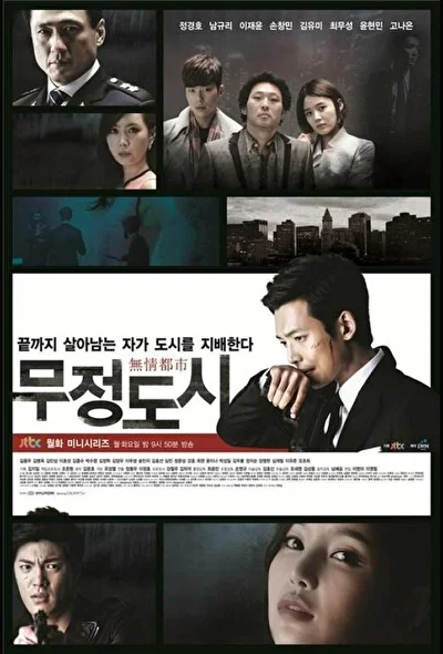 Постер к сериалу Безжалостный город (2013)