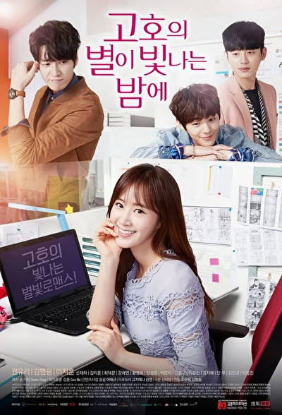 Постер к сериалу Звёздная ночь Ко-хо (2016)