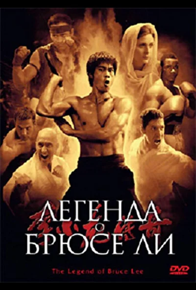 Постер к сериалу Легенда о Брюсе Ли (2008)
