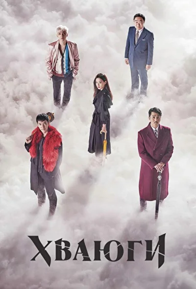 Постер к сериалу Корейская одиссея (2017)