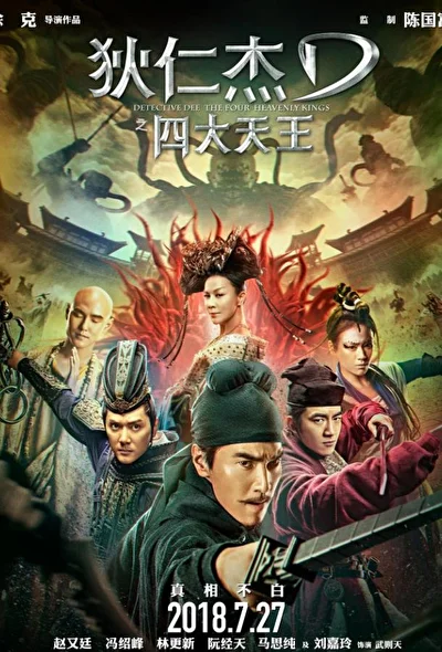 Постер к Детектив Ди: Четыре Небесных царя (2018)