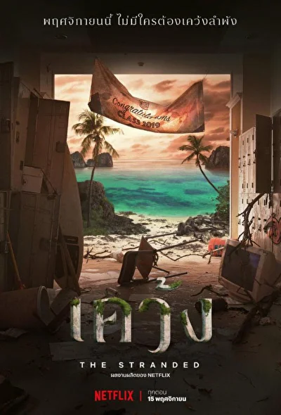 Постер к сериалу Отрезанные от мира (2019)