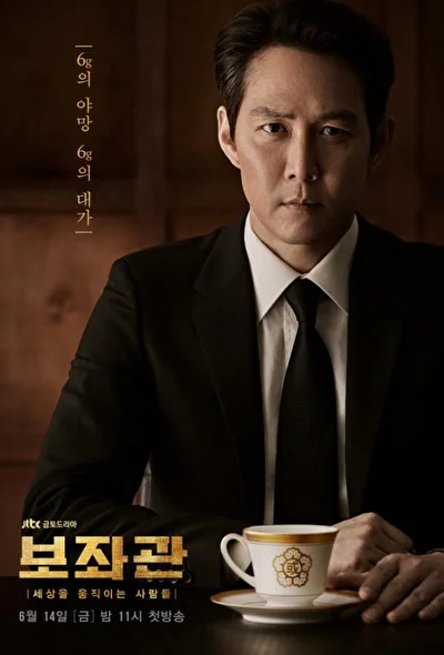 Постер к сериалу Президентский помощник (2019)