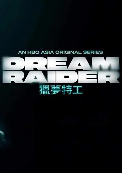 Постер к сериалу Похититель снов (2020)