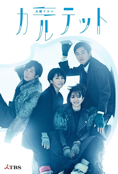 Постер к сериалу Квартет (2017)
