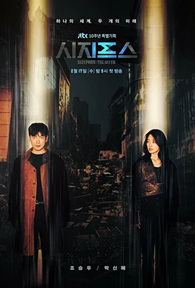 Постер к сериалу Сизиф: Миф (2021)