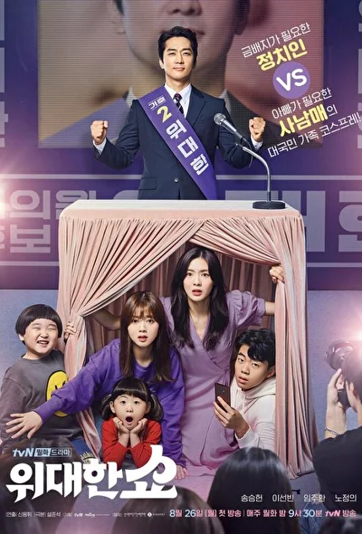 Постер к сериалу Великое шоу (2019)