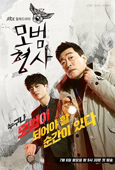 Постер к сериалу Образцовый детектив (2020)