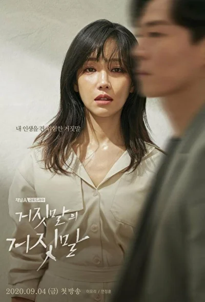 Постер к сериалу Ложь на лжи (2020)
