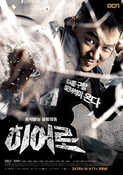 Постер к сериалу Герой (2012)