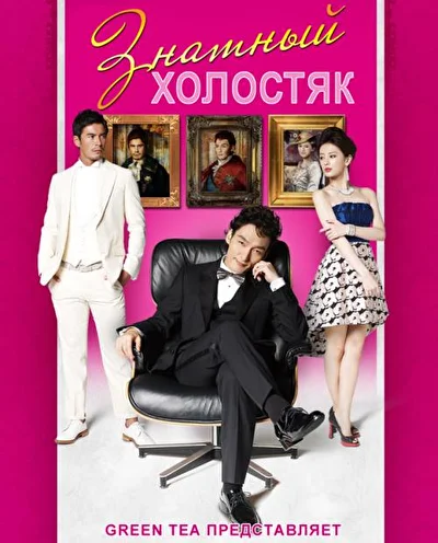 Постер к сериалу Знатный холостяк (2013)