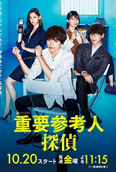 Постер к сериалу Важный свидетель, частный детектив (2017)