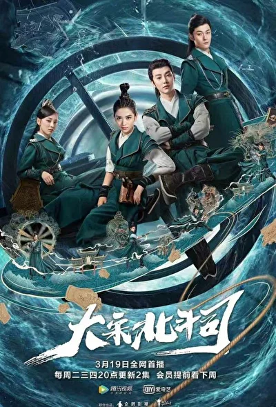 Постер к сериалу Ведомство «Большая медведица» империи Сун (2019)