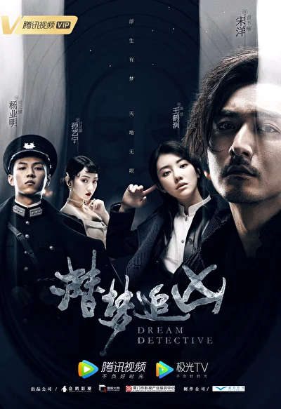 Постер к сериалу Детектив снов (2020)