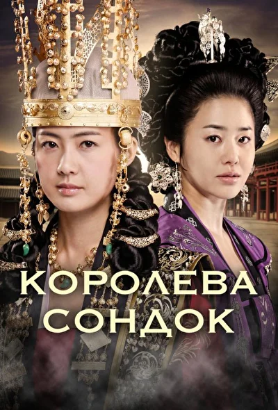 Постер к сериалу Великая королева Сондок (2009)