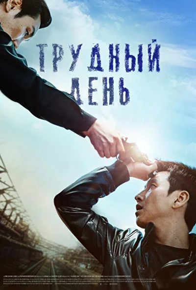 Постер к фильму Трудный день (2011)