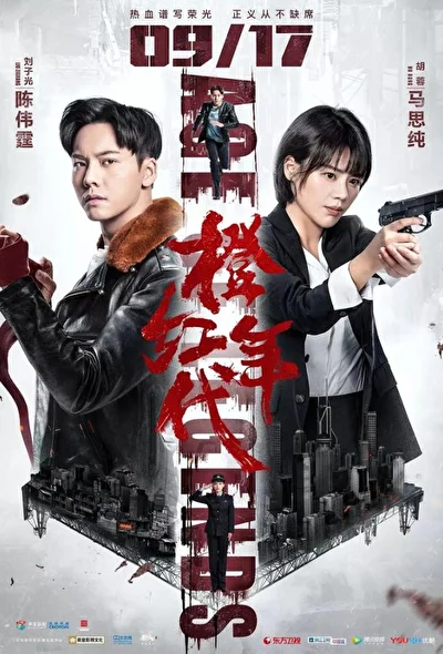 Постер к сериалу Эпоха легенд (2018)