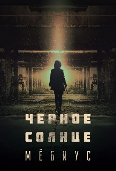 Постер к сериалу Чёрное солнце: Проект «Мёбиус» (2021)