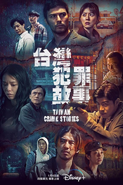 Постер к сериалу Тайваньские криминальные истории (2023)