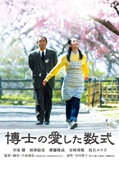 Постер к Любимое уравнение профессора (2006)