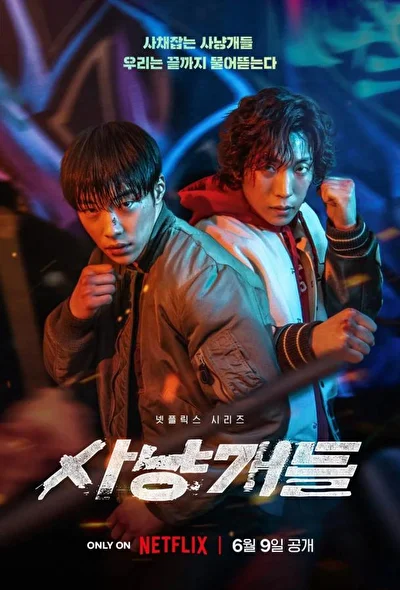 Постер к сериалу Словно гончие (2023)