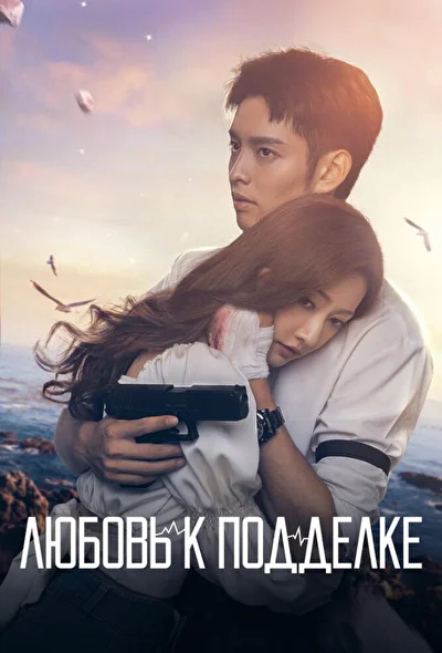 Постер к сериалу Любовь к подделке (2023)