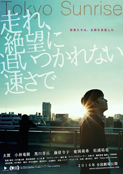 Постер к Токийский рассвет (2015)
