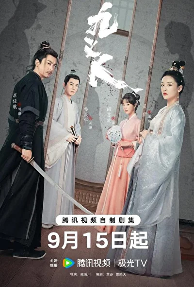 Постер к сериалу Девять праведников (2023)