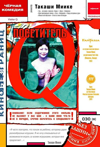 Постер к Посетитель Q (2001)