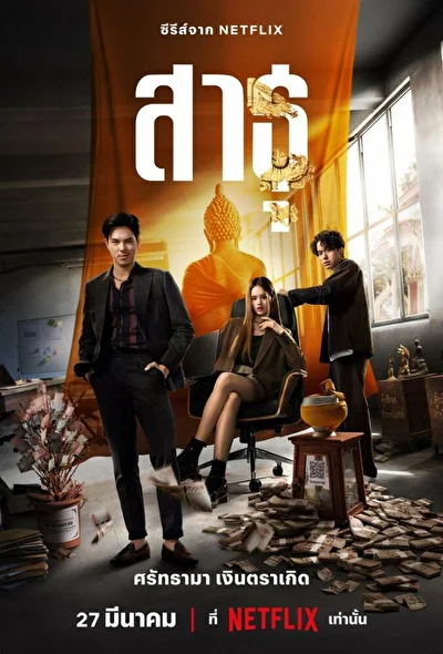 Постер к сериалу Верующие (2024)