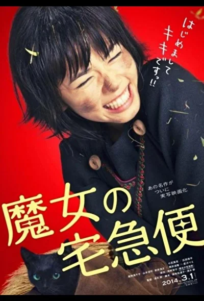 Постер к фильму Ведьмина служба доставки (2011)