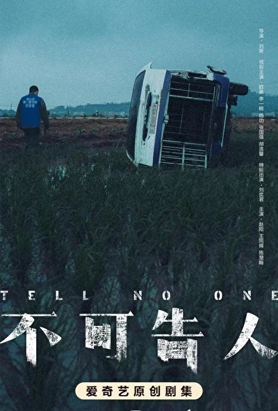 Постер к сериалу Никому не говори (2024)