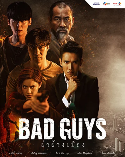 Постер к сериалу Плохие парни (2022)