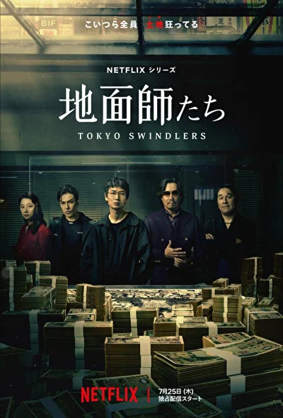 Постер к сериалу Аферисты из Токио (2024)