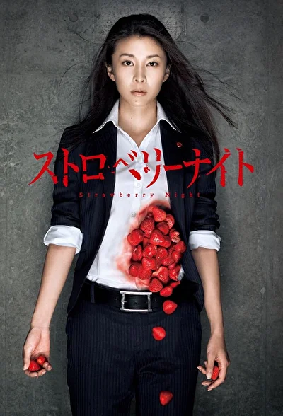 Постер к сериалу Ночь цвета клубники (2012)