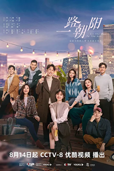 Постер к сериалу Дорога к солнцу (2023)