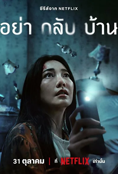Постер к сериалу Не приходи домой (2024)
