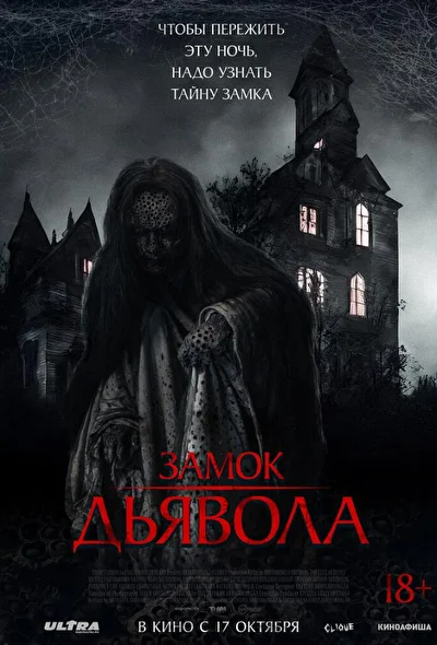 Постер к Замок Дьявола (2024)