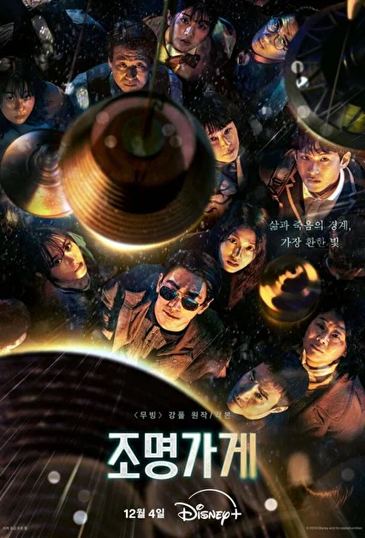Постер к сериалу Магазин светильников (2024)