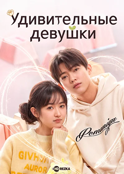 Постер к сериалу Удивительные девушки (2023)