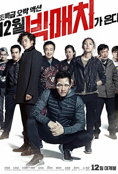 Постер к фильму Большой матч (2011)